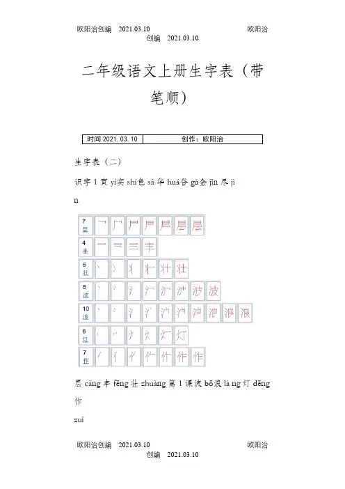 人教版小学语文二年级上册生字表(带笔顺)之欧阳治创编