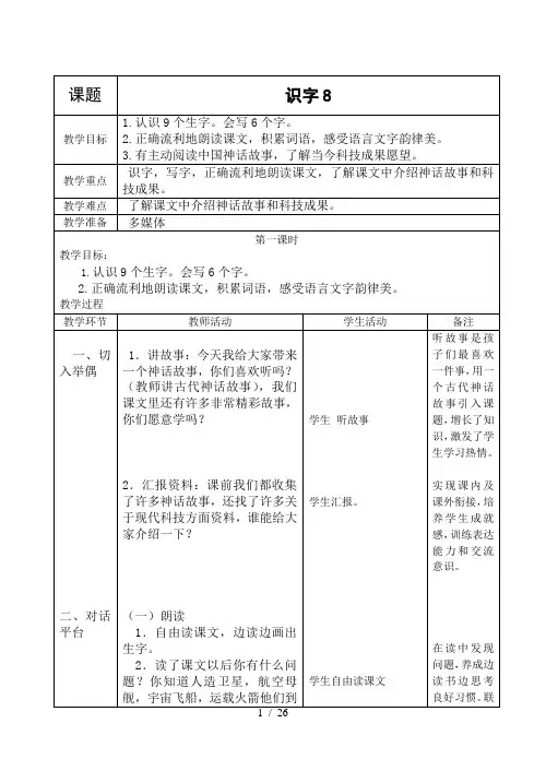 人教版二年级语文上册第八单元表格式教案