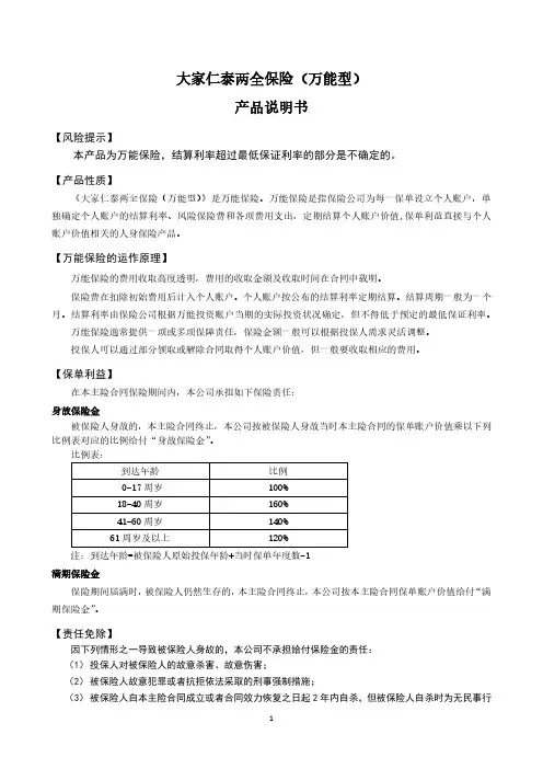 大家仁泰两全保险(万能型) 产品说明书