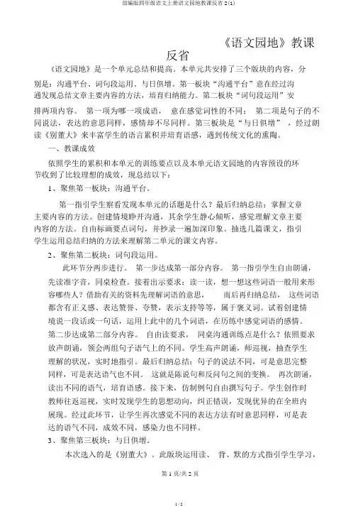 部编版四年级语文上册语文园地教学反思2(1)