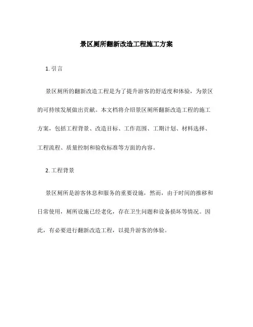 景区厕所翻新改造工程施工方案