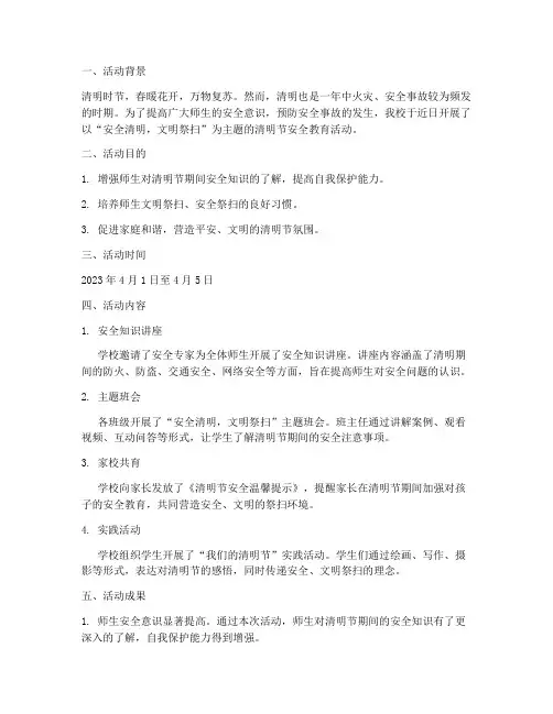 清明安全教育活动简讯稿