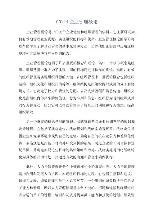 00144企业管理概论