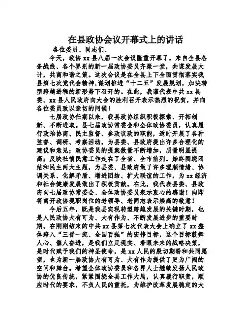 在县政协会议开幕式上的讲话