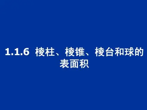 棱柱、棱锥、棱台和球的表面积