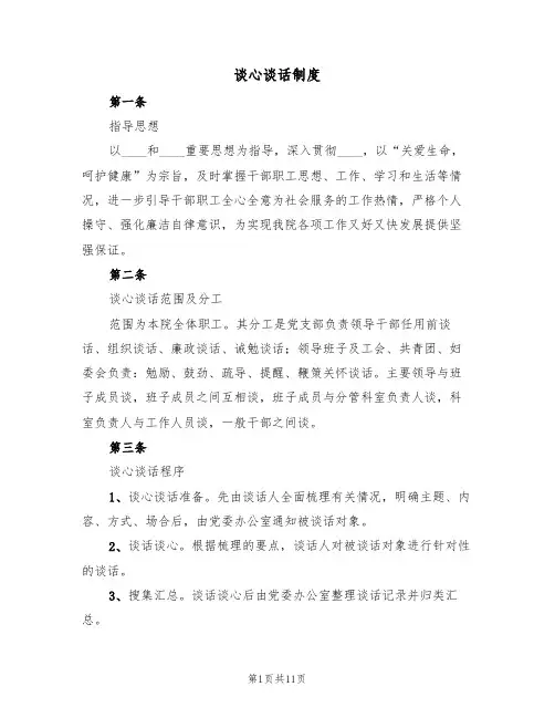 谈心谈话制度(5篇)