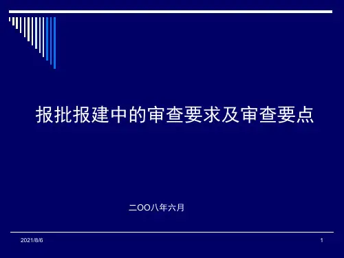 报批报建审查要求及要点