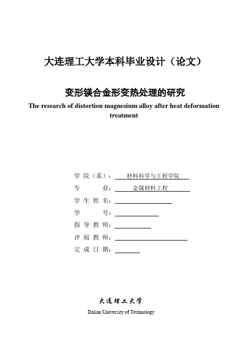 变形镁合金形变热处理的研究