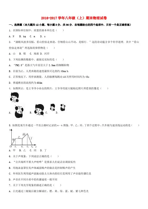 2016_2017学年八年级物理上学期期末试卷(含解析)