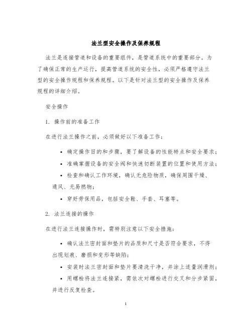 法兰型安全操作及保养规程