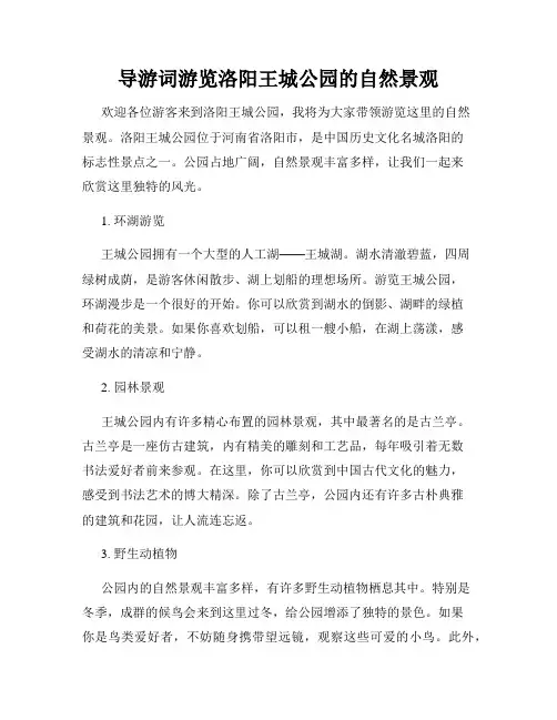 导游词游览洛阳王城公园的自然景观