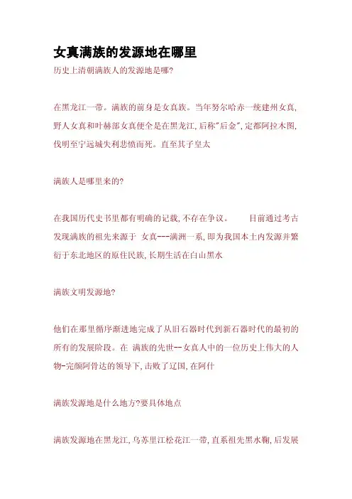 女真满族的发源地在哪里