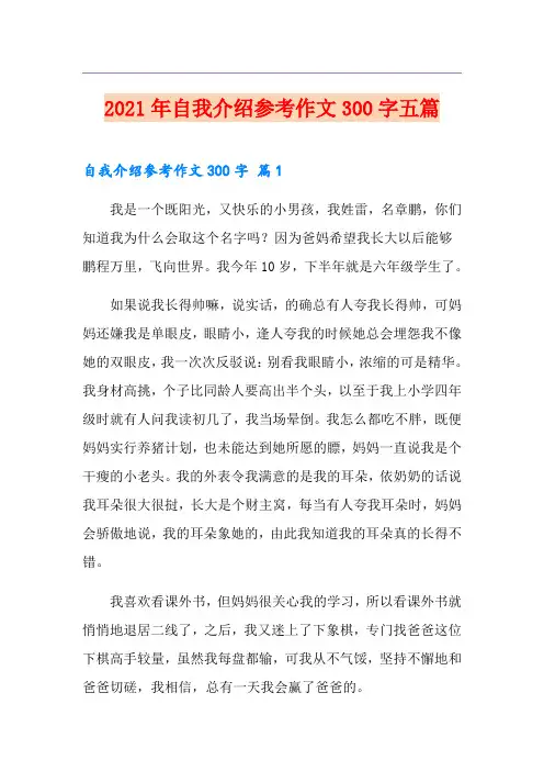 2021年自我介绍参考作文300字五篇