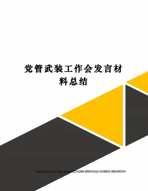 党管武装工作会发言材料总结