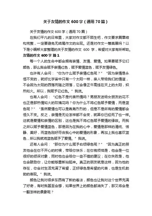 关于友情的作文600字（通用70篇）
