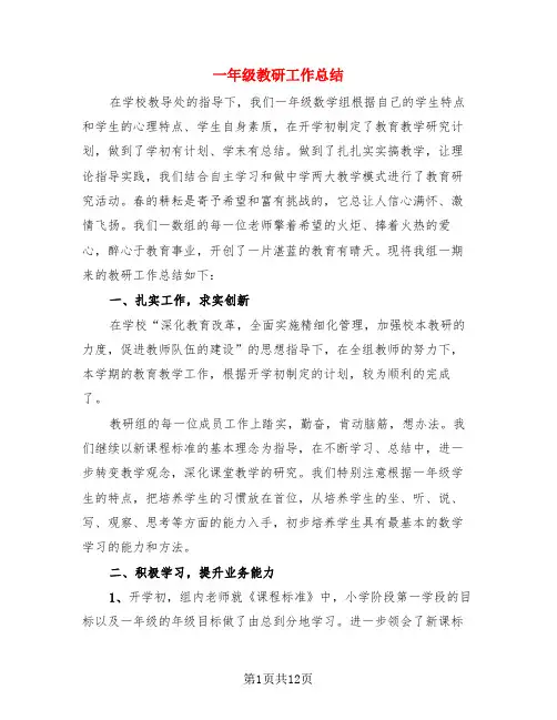 一年级教研工作总结(4篇)
