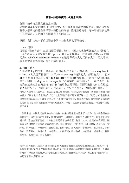 英语中的动物及其文化寓意来源：