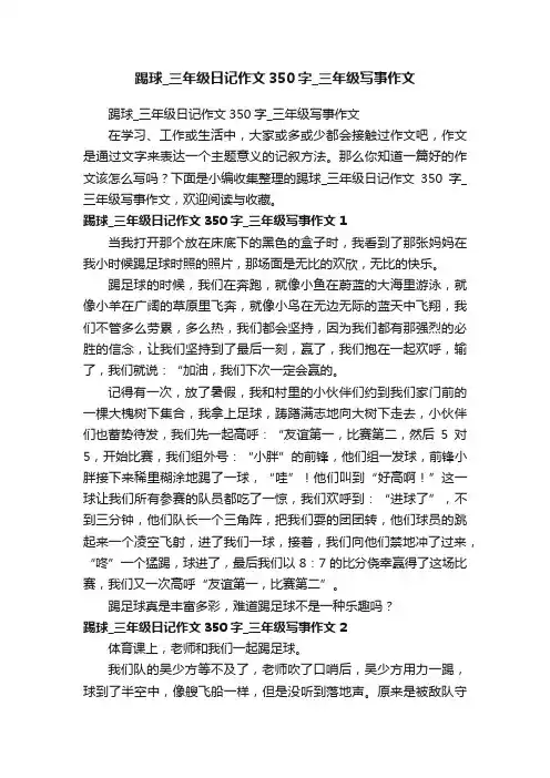 踢球_三年级日记作文350字_三年级写事作文