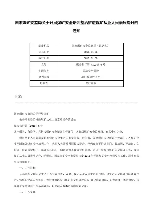 国家煤矿安监局关于开展煤矿安全培训整治推进煤矿从业人员素质提升的通知-煤安监行管〔2018〕6号