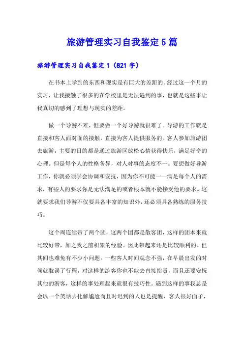 旅游管理实习自我鉴定5篇