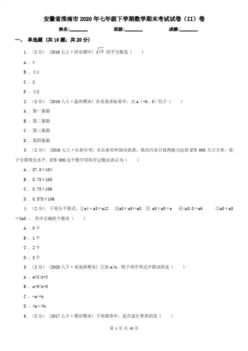 安徽省淮南市2020年七年级下学期数学期末考试试卷(II)卷