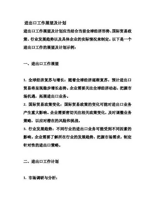 进出口工作展望及计划
