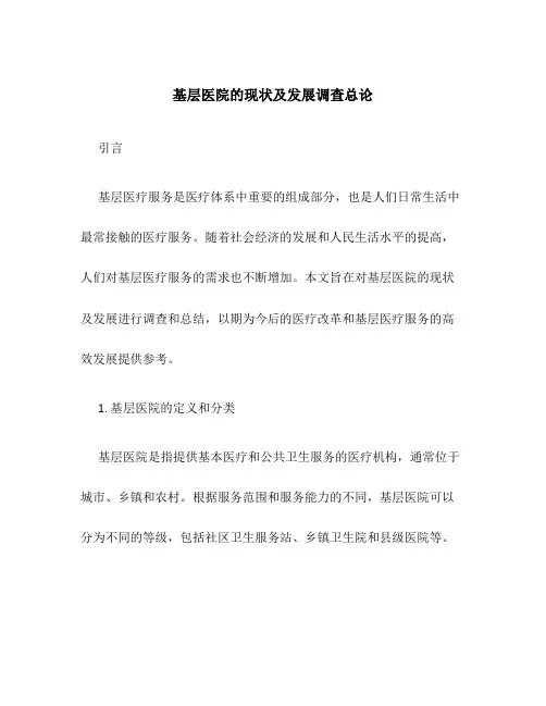 基层医院的现状及发展调查总论