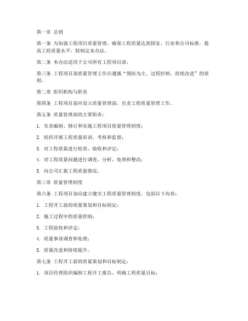 工程项目部质量管理办法