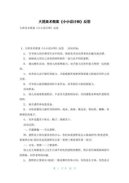 大班美术教案《小小设计师》反思