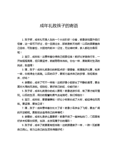 成年礼致孩子的寄语
