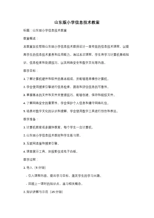 山东版小学信息技术教案