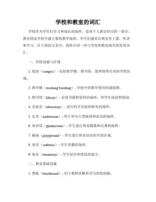 学校和教室的词汇