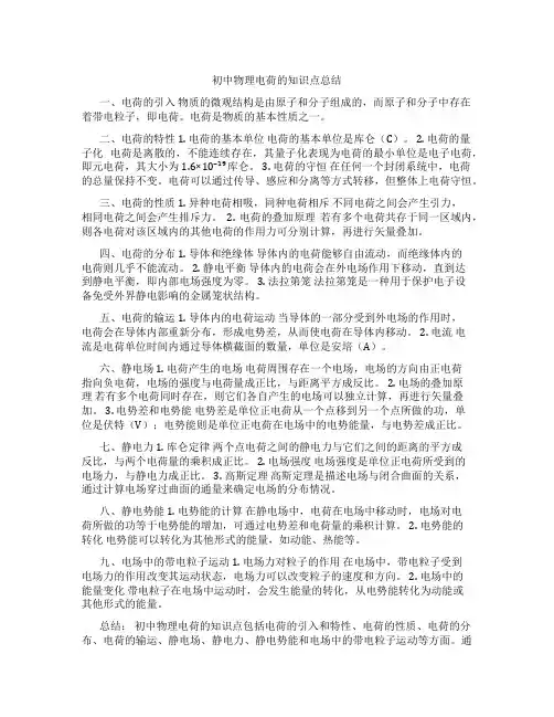 初中物理电荷的知识点总结