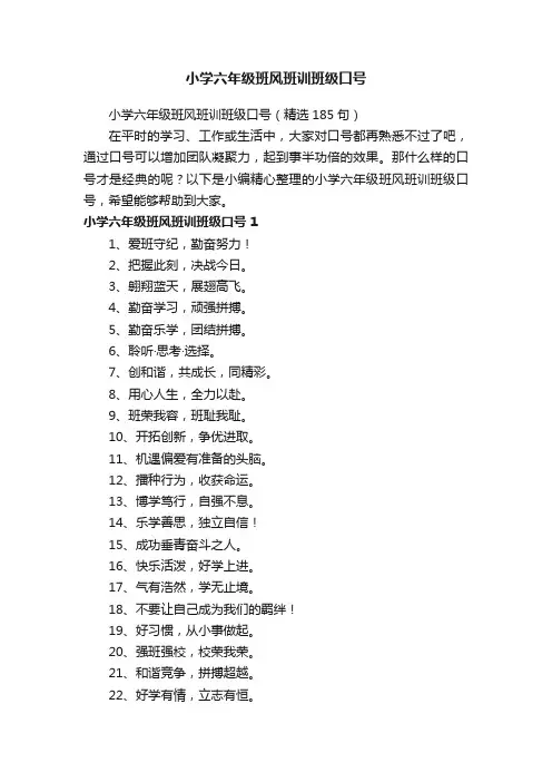 小学六年级班风班训班级口号（精选185句）