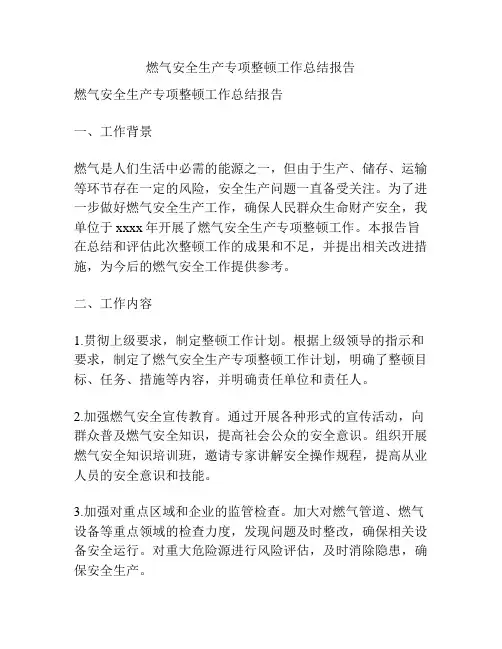 燃气安全生产专项整顿工作总结报告