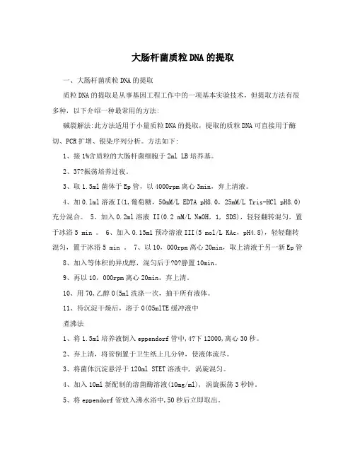 大肠杆菌质粒DNA的提取