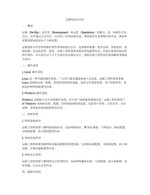 运维知识点总结