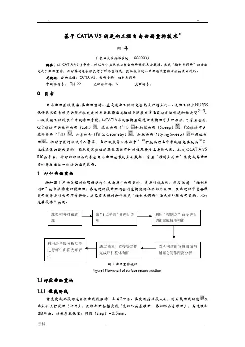 基于CATIA的自由曲面曲面重构方法