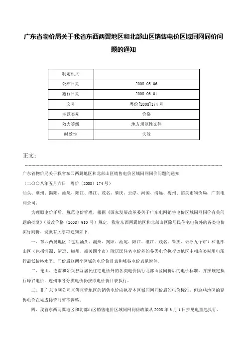 广东省物价局关于我省东西两翼地区和北部山区销售电价区域同网同价问题的通知-粤价[2008]174号