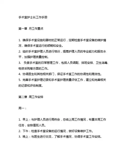手术室护士长工作手册月工作重点及周安排