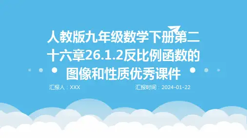 人教版九年级数学下册第二十六章26.1.2反比例函数的图像和性质优秀课件