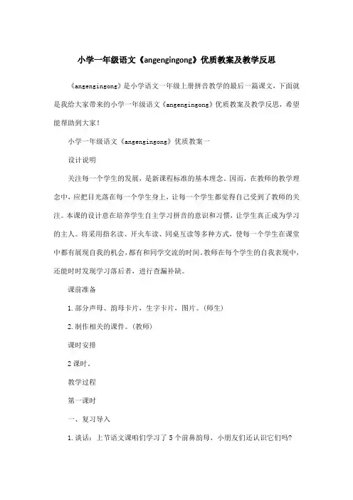 小学一年级语文《angengingong》优质教案及教学反思