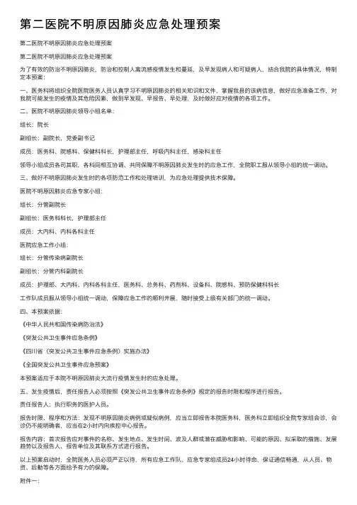 第二医院不明原因肺炎应急处理预案