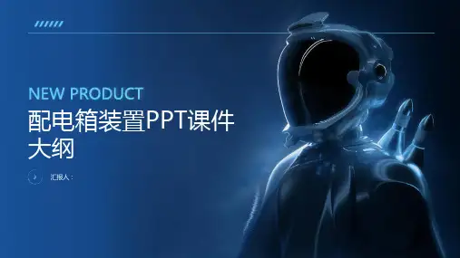 《配电箱装置》课件