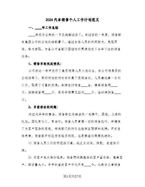 2024汽车销售个人工作计划范文（7篇）