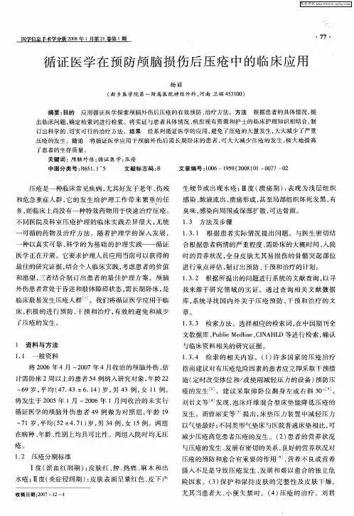 循证医学在预防颅脑损伤后压疮中的临床应用
