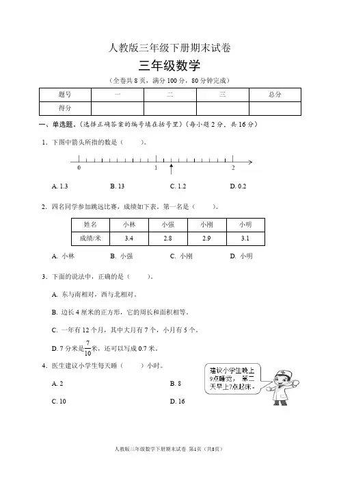 人教版三年级数学下册期末试卷(含答案)