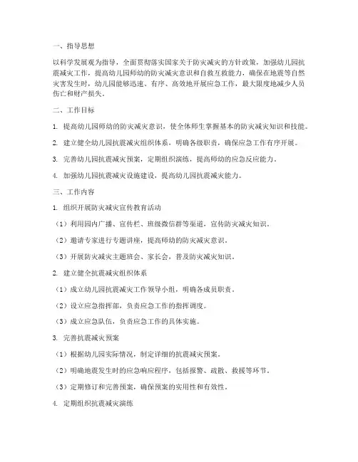 幼儿园抗震减灾工作计划