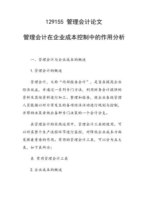 课题研究论文：管理会计在企业成本控制中的作用分析