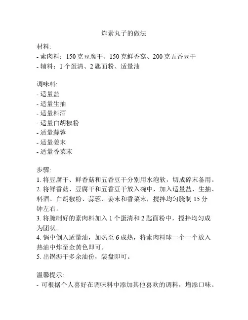 炸素丸子的做法